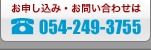 お申し込み・お問い合わせは054-249-3755